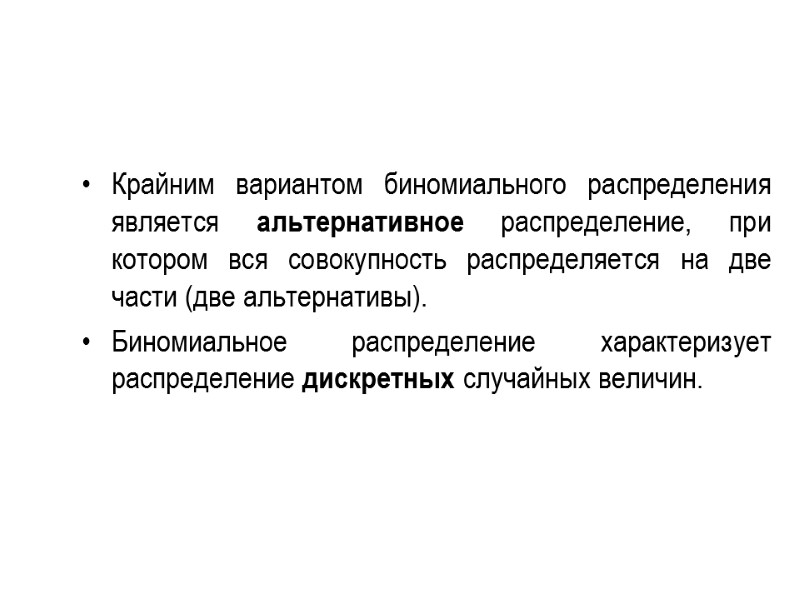 Крайним вариантом биномиального распределения является альтернативное распределение, при котором вся совокупность распределяется на две